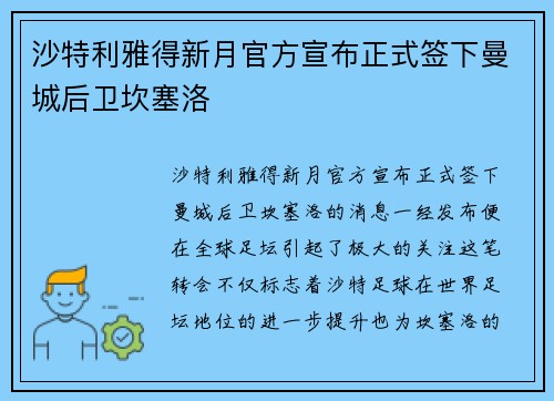 沙特利雅得新月官方宣布正式签下曼城后卫坎塞洛 沙特利雅得新月官方宣布正式签下曼城后卫坎塞洛