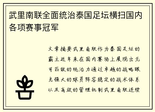武里南联全面统治泰国足坛横扫国内各项赛事冠军 武里南联全面统治泰国足坛横扫国内各项赛事冠军
