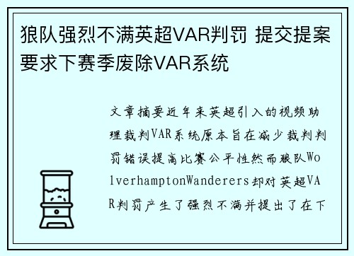 狼队强烈不满英超VAR判罚 提交提案要求下赛季废除VAR系统