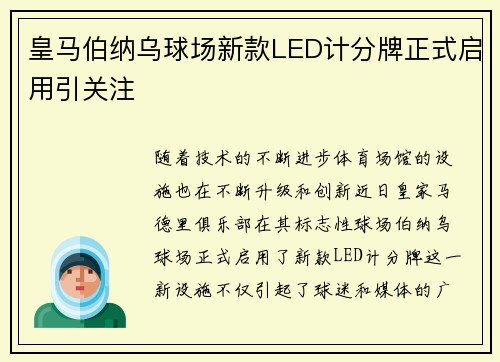 皇马伯纳乌球场新款LED计分牌正式启用引关注 皇马伯纳乌球场新款LED计分牌正式启用引关注