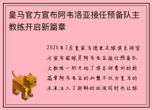 皇马官方宣布阿韦洛亚接任预备队主教练开启新篇章
