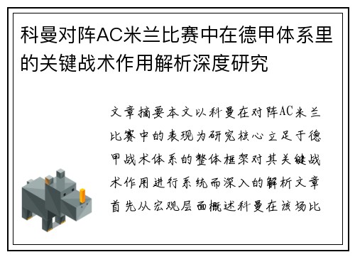 科曼对阵AC米兰比赛中在德甲体系里的关键战术作用解析深度研究