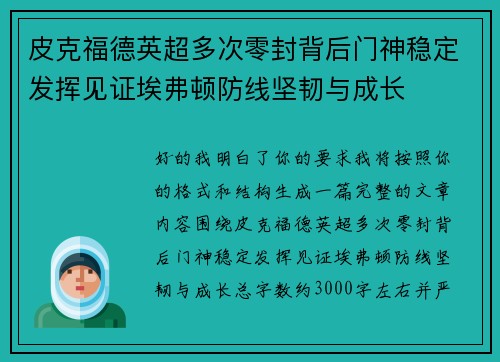 皮克福德英超多次零封背后门神稳定发挥见证埃弗顿防线坚韧与成长 皮克福德英超多次零封背后门神稳定发挥见证埃弗顿防线坚韧与成长