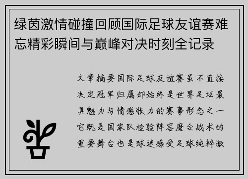 绿茵激情碰撞回顾国际足球友谊赛难忘精彩瞬间与巅峰对决时刻全记录