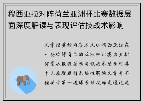 穆西亚拉对阵荷兰亚洲杯比赛数据层面深度解读与表现评估技战术影响 穆西亚拉对阵荷兰亚洲杯比赛数据层面深度解读与表现评估技战术影响