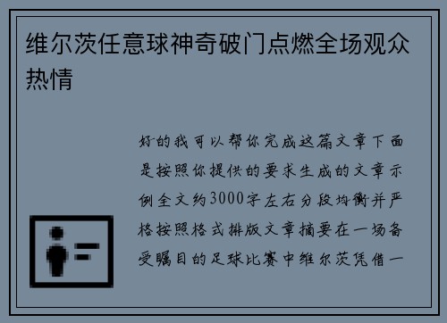 维尔茨任意球神奇破门点燃全场观众热情 维尔茨任意球神奇破门点燃全场观众热情