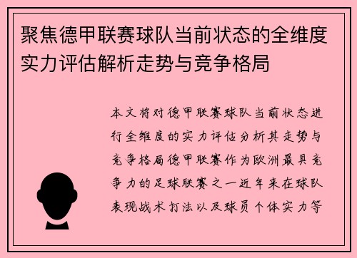 聚焦德甲联赛球队当前状态的全维度实力评估解析走势与竞争格局 聚焦德甲联赛球队当前状态的全维度实力评估解析走势与竞争格局