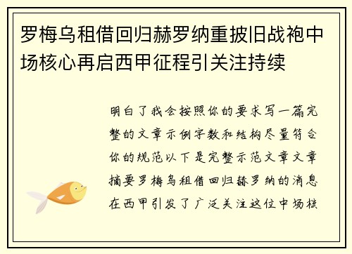 罗梅乌租借回归赫罗纳重披旧战袍中场核心再启西甲征程引关注持续 罗梅乌租借回归赫罗纳重披旧战袍中场核心再启西甲征程引关注持续