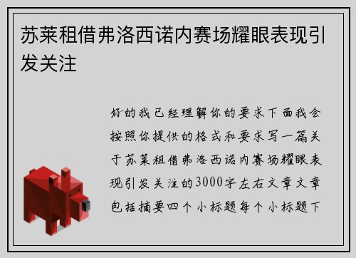 苏莱租借弗洛西诺内赛场耀眼表现引发关注 苏莱租借弗洛西诺内赛场耀眼表现引发关注