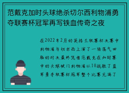 范戴克加时头球绝杀切尔西利物浦勇夺联赛杯冠军再写铁血传奇之夜 范戴克加时头球绝杀切尔西利物浦勇夺联赛杯冠军再写铁血传奇之夜