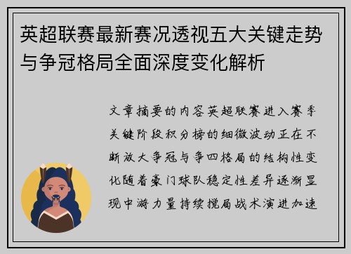 英超联赛最新赛况透视五大关键走势与争冠格局全面深度变化解析 英超联赛最新赛况透视五大关键走势与争冠格局全面深度变化解析