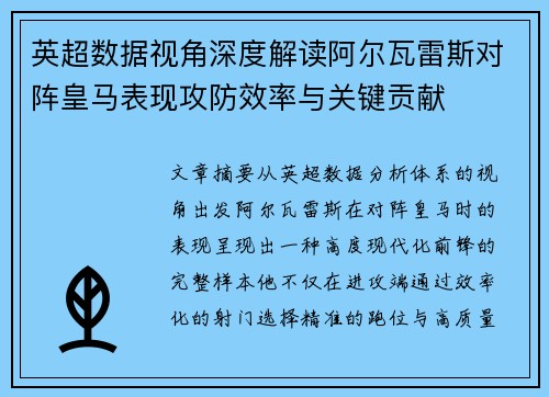 英超数据视角深度解读阿尔瓦雷斯对阵皇马表现攻防效率与关键贡献