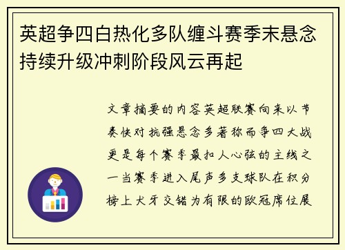 英超争四白热化多队缠斗赛季末悬念持续升级冲刺阶段风云再起 英超争四白热化多队缠斗赛季末悬念持续升级冲刺阶段风云再起