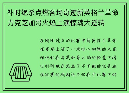 补时绝杀点燃客场奇迹新英格兰革命力克芝加哥火焰上演惊魂大逆转