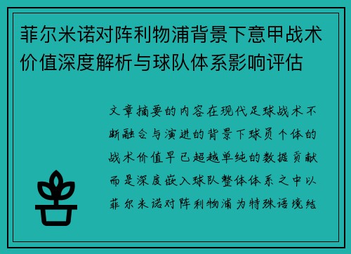 菲尔米诺对阵利物浦背景下意甲战术价值深度解析与球队体系影响评估
