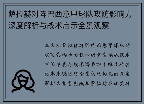 萨拉赫对阵巴西意甲球队攻防影响力深度解析与战术启示全景观察 萨拉赫对阵巴西意甲球队攻防影响力深度解析与战术启示全景观察