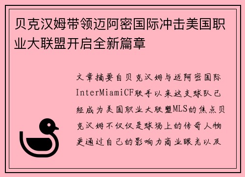 贝克汉姆带领迈阿密国际冲击美国职业大联盟开启全新篇章