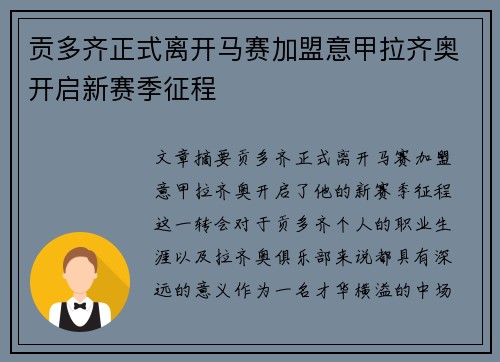 贡多齐正式离开马赛加盟意甲拉齐奥开启新赛季征程