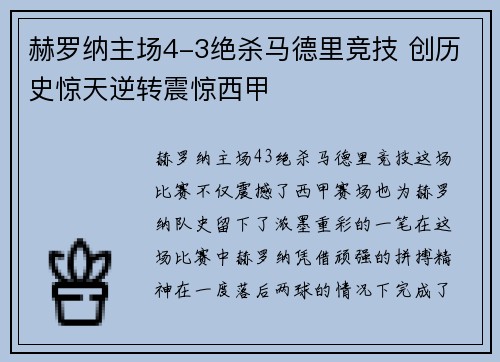 赫罗纳主场4-3绝杀马德里竞技 创历史惊天逆转震惊西甲