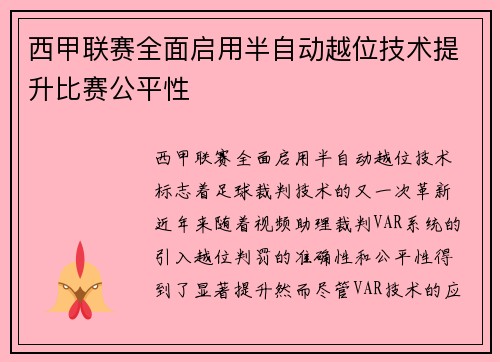 西甲联赛全面启用半自动越位技术提升比赛公平性