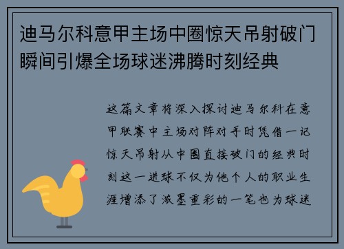 迪马尔科意甲主场中圈惊天吊射破门瞬间引爆全场球迷沸腾时刻经典