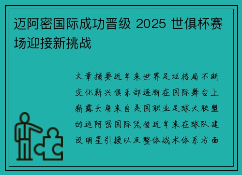 迈阿密国际成功晋级 2025 世俱杯赛场迎接新挑战 迈阿密国际成功晋级 2025 世俱杯赛场迎接新挑战