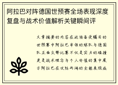 阿拉巴对阵德国世预赛全场表现深度复盘与战术价值解析关键瞬间评