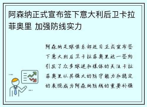 阿森纳正式宣布签下意大利后卫卡拉菲奥里 加强防线实力