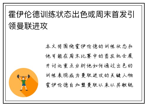 霍伊伦德训练状态出色或周末首发引领曼联进攻