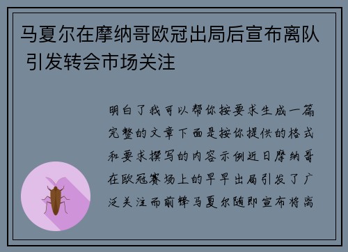 马夏尔在摩纳哥欧冠出局后宣布离队 引发转会市场关注 马夏尔在摩纳哥欧冠出局后宣布离队 引发转会市场关注