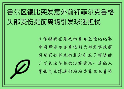 鲁尔区德比突发意外前锋菲尔克鲁格头部受伤提前离场引发球迷担忧