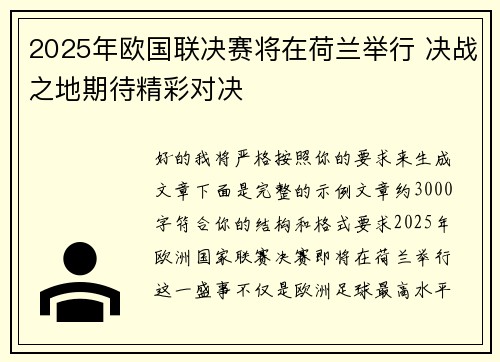 2025年欧国联决赛将在荷兰举行 决战之地期待精彩对决 2025年欧国联决赛将在荷兰举行 决战之地期待精彩对决