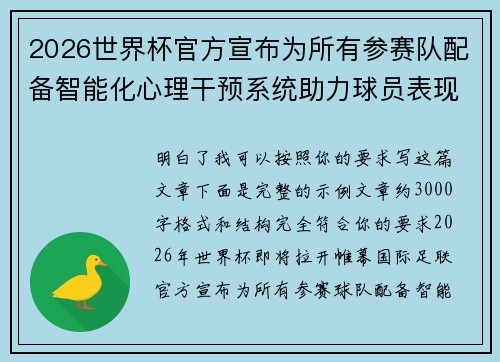 2026世界杯官方宣布为所有参赛队配备智能化心理干预系统助力球员表现 2026世界杯官方宣布为所有参赛队配备智能化心理干预系统助力球员表现