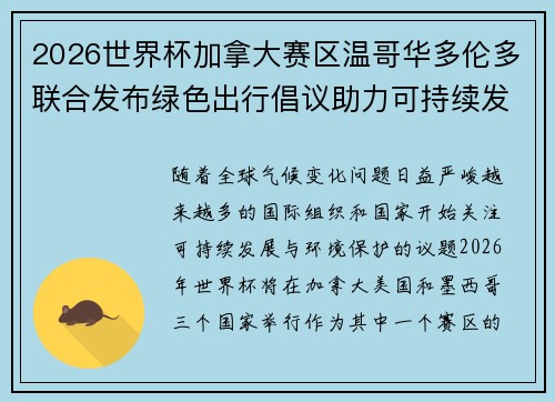 2026世界杯加拿大赛区温哥华多伦多联合发布绿色出行倡议助力可持续发展
