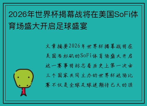 2026年世界杯揭幕战将在美国SoFi体育场盛大开启足球盛宴 2026年世界杯揭幕战将在美国SoFi体育场盛大开启足球盛宴