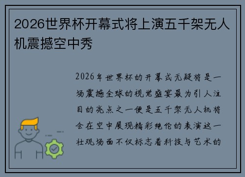 2026世界杯开幕式将上演五千架无人机震撼空中秀 2026世界杯开幕式将上演五千架无人机震撼空中秀