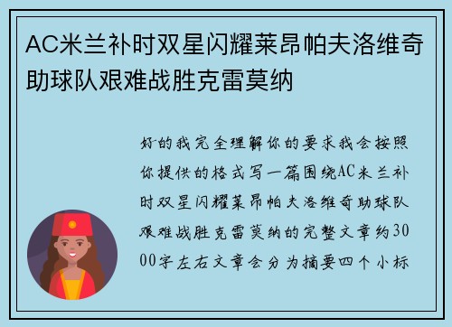 AC米兰补时双星闪耀莱昂帕夫洛维奇助球队艰难战胜克雷莫纳