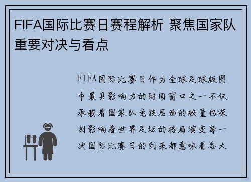 FIFA国际比赛日赛程解析 聚焦国家队重要对决与看点