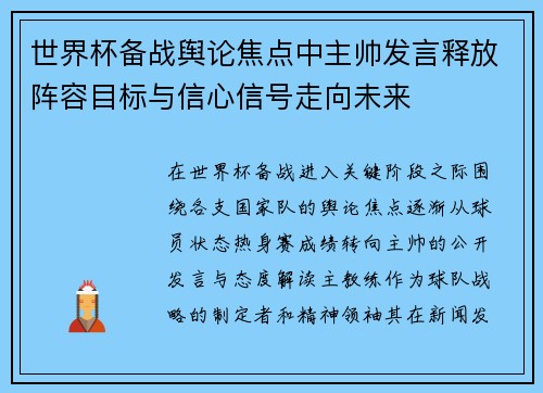 世界杯备战舆论焦点中主帅发言释放阵容目标与信心信号走向未来