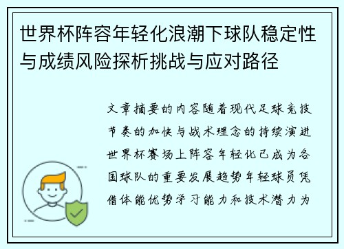 世界杯阵容年轻化浪潮下球队稳定性与成绩风险探析挑战与应对路径