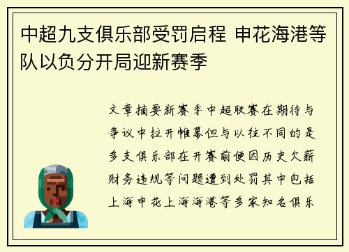 中超九支俱乐部受罚启程 申花海港等队以负分开局迎新赛季