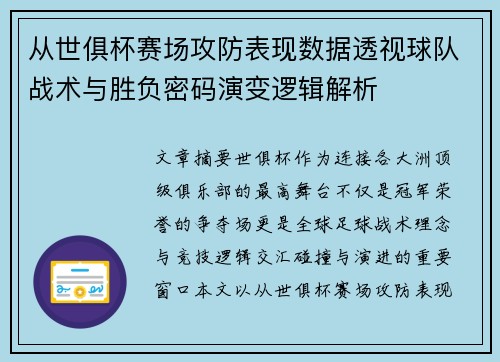 从世俱杯赛场攻防表现数据透视球队战术与胜负密码演变逻辑解析