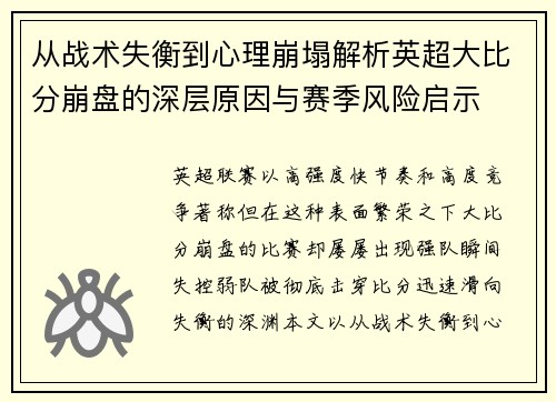 从战术失衡到心理崩塌解析英超大比分崩盘的深层原因与赛季风险启示