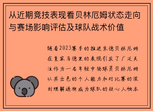 从近期竞技表现看贝林厄姆状态走向与赛场影响评估及球队战术价值