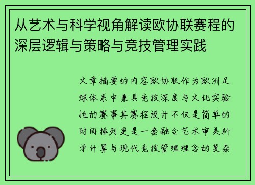 从艺术与科学视角解读欧协联赛程的深层逻辑与策略与竞技管理实践