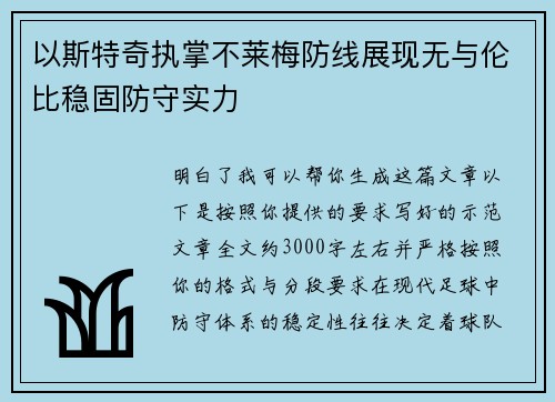 以斯特奇执掌不莱梅防线展现无与伦比稳固防守实力