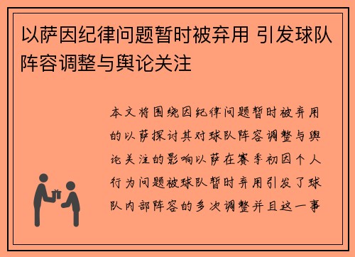 以萨因纪律问题暂时被弃用 引发球队阵容调整与舆论关注