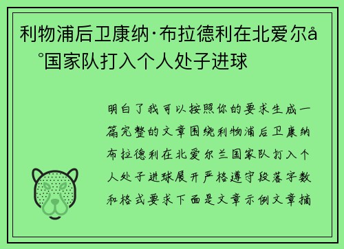 利物浦后卫康纳·布拉德利在北爱尔兰国家队打入个人处子进球