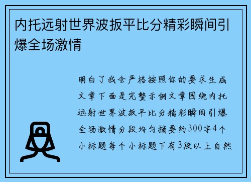 内托远射世界波扳平比分精彩瞬间引爆全场激情