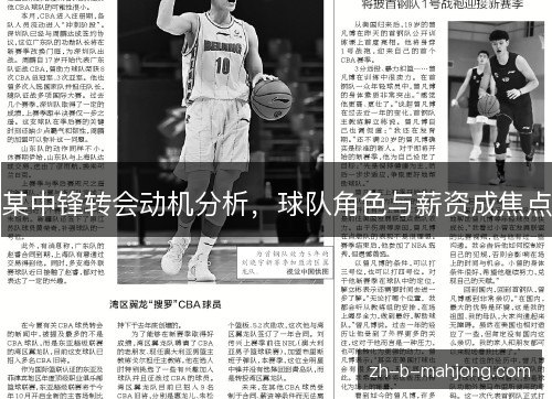 某中锋转会动机分析，球队角色与薪资成焦点